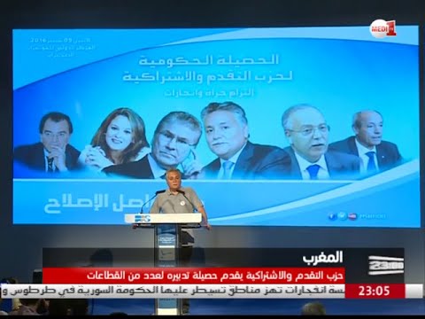 بالفيديوحزب التقدم والاشتراكية يقدم حصيلة تنفيذه لعدد من القطاعات في المغرب 