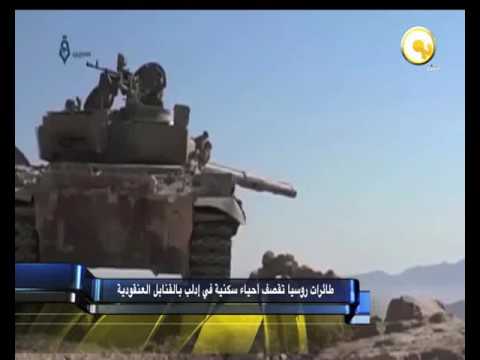 شاهد طائرات روسيا تقصف أحياء سكنية في إدلب بالقنابل العنقودية
