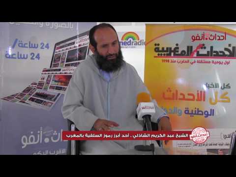بالفيديو الشيخ عبد الكريم الشاذلي ينتقذ ابن كيران والرميد