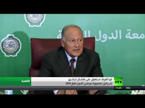 بالفيديو أبو الغيط  يهدد بإفشال ترشيح إسرائيل