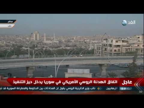  شاهد اتفاق الهدنة الروسي الأميركي فى سورية يدخل حيز التنفيذ