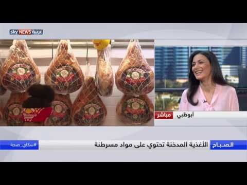 بالفيديو تعرفي على أضرار الأطعمة المدخنة