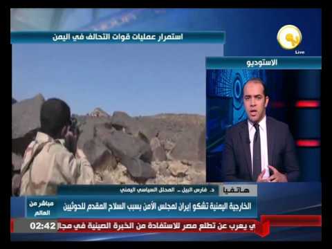 بالفيديو الخارجية اليمنية تشكو إيران الى مجلس الأمن