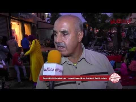 بالفيديو أهم المعايير التي يعتمد عليها المواطن المغربي في اختيار مرشحه