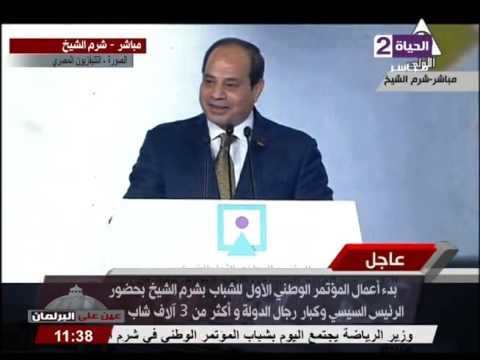 شاهد السيسي يدعو الشباب ليقفوا بجانبه أثناء افتتاح المؤتمر
