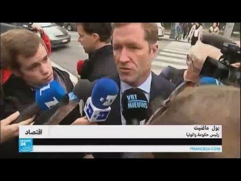 لماذا ترفض حكومة والونيا البلجيكية التوقيع على اتفاقية التبادل الحر مع كندا