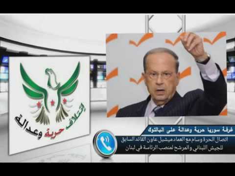 شاهد اتصال هاتفي تسبب في وقوع الجنرال ميشال عون في الفخ