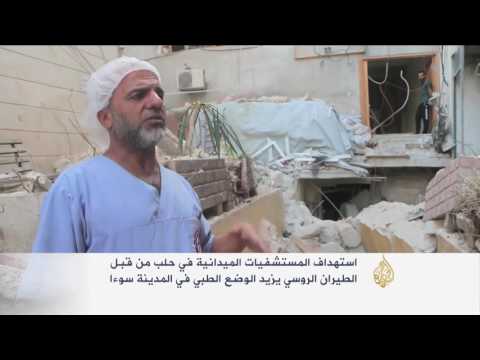 بالفيديو تواصل استهداف المستشفيات الميدانية في حلب