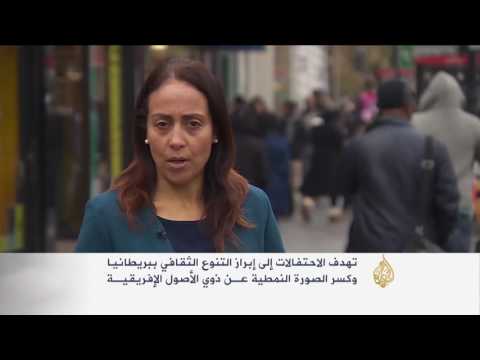 بالفيديو بريطانيا تحتفي بمواطنيها السود