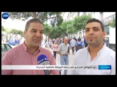 شاهد رأي المواطن الجزائري في رخصة القيادة بالتنقيط الجديد