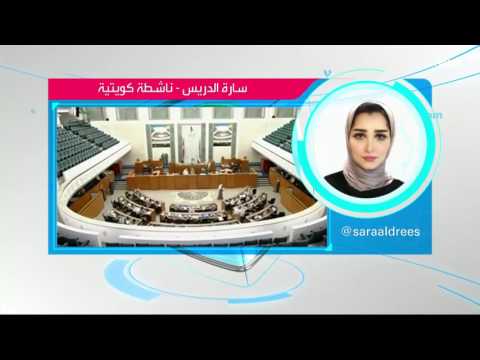 النائب الكويتي محمد البراك يسيء للنساء والناشطة سارة الدريس ترد