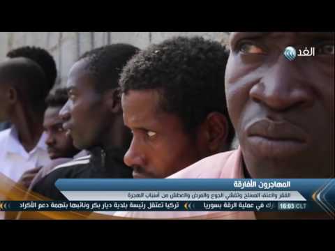 بالفيديو جانب مجهول بشأن الهجرة غير الشرعية