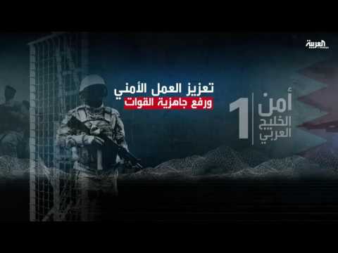 بالفيديو  بدء التمرين المشترك  أمن الخليج العربي واحد في البحرين