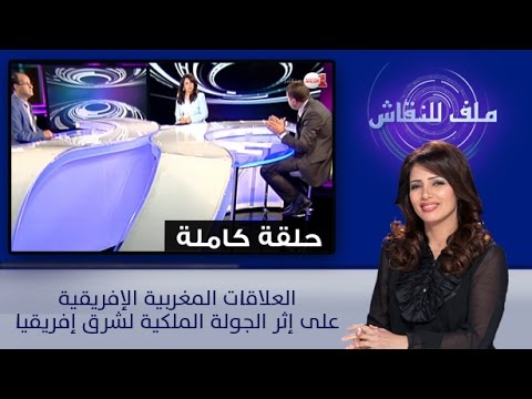 العلاقات المغربية الإفريقية على إثر الجولة الملكية لشرق أفريقيا
