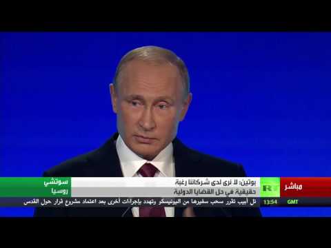 شاهد كلمة الرئيس الروسي فلاديمير بوتين في منتدى فالداي