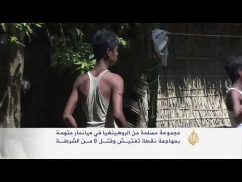 شاهد جيش ميانمار يصعد عملياته العسكرية في أراكان