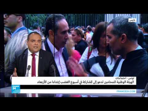 بالفيديو الهيئة الوطنية للمحامين في تونس تدعو إلى المشاركة في أسبوع الغضب