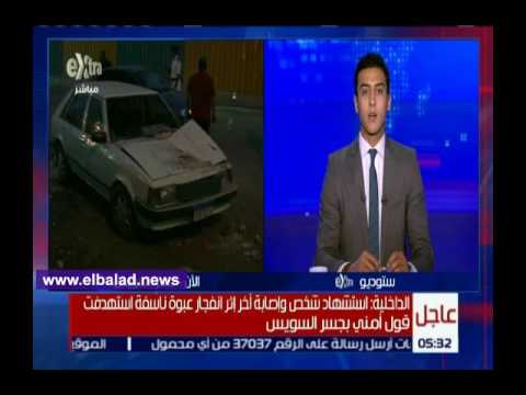 شاهد اللحظات الأولى عقب انفجار عبوة ناسفة في جسر السويس