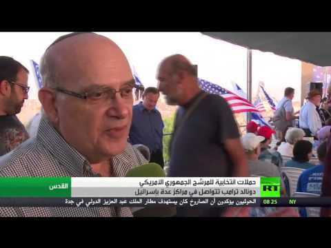 شاهد ترامب يحشد أصواتًا له في إسرائيل