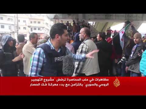 شاهد مظاهرات في حلب المحاصرة تأييدًا للمعارضة