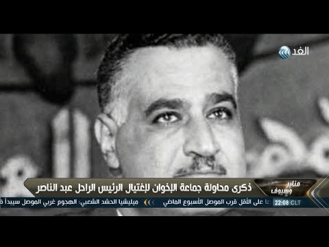 بالفيديو  تاريخ محاولات تنظيم الإخوان لإغتيال عبد الناصر