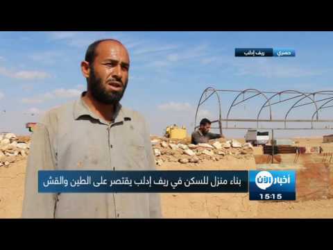 بالفيديو أهالي بلدة ابو الظهور يستخدمون الطين في بناء منازلهم التي دمرتها الطائرات