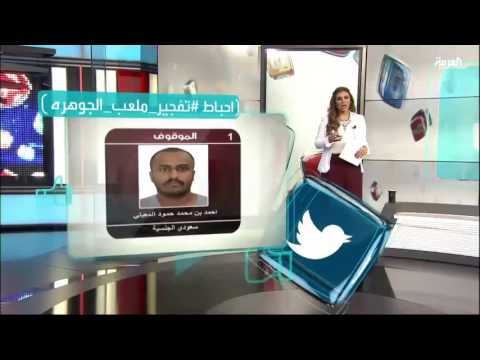 بالفيديو رد فعل السعوديين على إحباط تفجير ملعب الجوهرة