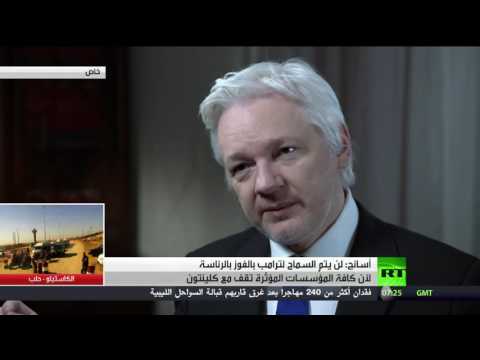 شاهد أسانج يؤكد أنه لن يتم السماح لترامب بالفوز بالرئاسة الأميركية
