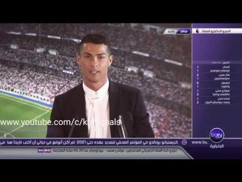 بالفيديو كريستيانو يتحدّث عن تمديد عقده مع نادي ريال مدريد