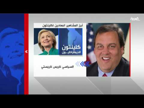 شاهد أبرز المشاهير المعادين لهيلاري كلينتون