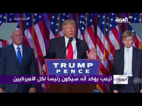بالفيديو ترامب يتعهّد بأنه سيكون رئيسًا لكل الأميركيين