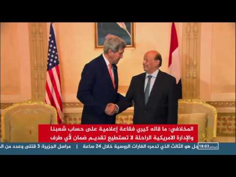 شاهد الحكومة اليمنية تنفي معرفتها بهدنة جون كيري
