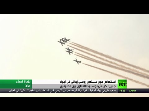 شاهد استعراض عسكري جوي روسي إيراني في كيش