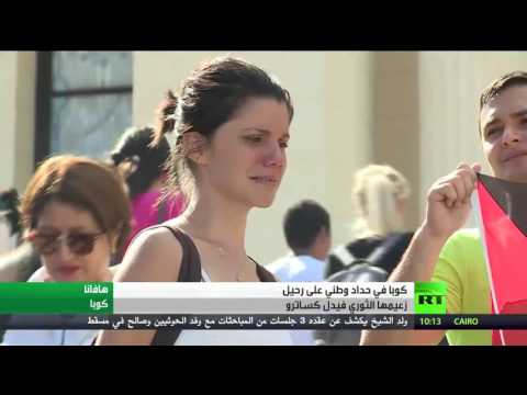 بالفيديو  كوبا في حداد وطني بعد رحيل زعيمها الثوري فيدل كاسترو