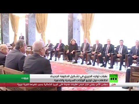 توزيع الحقائب يعيق تشكيل الحكومة في لبنان