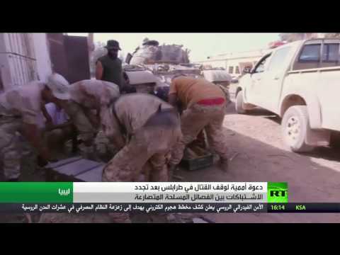 شاهد الأمم المتحدة تدعو إلى وقف القتال في طرابلس