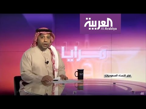 بالفيديو ما هو فخر النساء السعوديات
