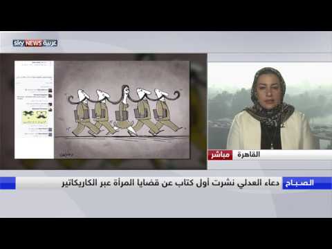 شاهد دعاء العدل مصرية تطرح قضايا المرأة عبر فن الكاريكاتير