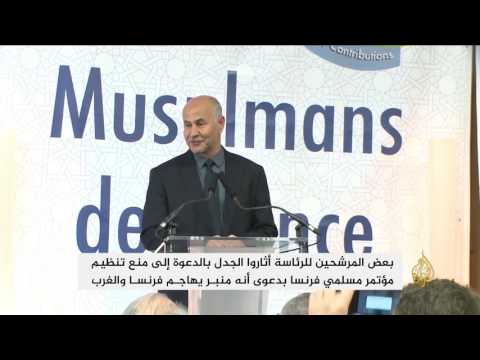 شاهد تواصل أعمال المؤتمر السنوي لاتحاد مسلمي فرنسا