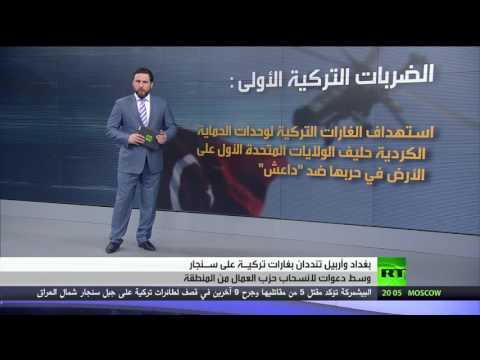 بغداد وأربيل تدينان قصف تركيا على سنجار