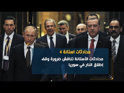 شاهد محادثات الأستانة تناقش ضرورة وقف إطلاق النار في سورية
