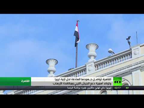 تواصل الجهود المصرية لحل أزمة ليبيا بين مختلف الأطراف