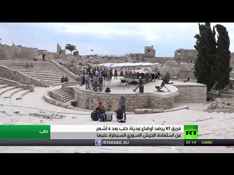 شاهد حلب و6 أشهر بعد استعادة الجيش السوري لها