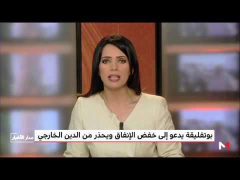 شاهد بوتفليقة يدعو إلى خفض الإنفاق و يحذر من الدين الخارجي
