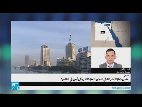 مقتل ضابط شرطة في تفجير في القاهرة