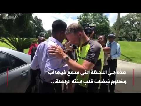 رد فعل أب سمع دقات قلب ابنته المتوفاة تنبض داخل صدر رجل