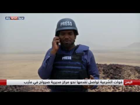 شاهد القوات الحكومية اليمنية تواصل تقدمها نحو مركز مديرية صرواح