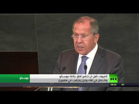 شاهد لافروف يتمنى إيضاح آفاق علاقة موسكو واشنطن