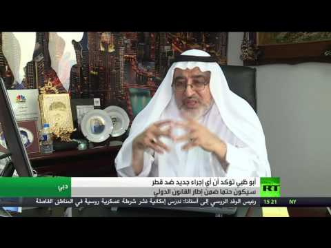أبو ظبي ترد على قطر سيكون ضمن القانون