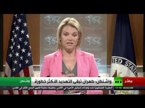 واشنطن تؤكد أن طهران تمثل التهديد الأكثر خطورة